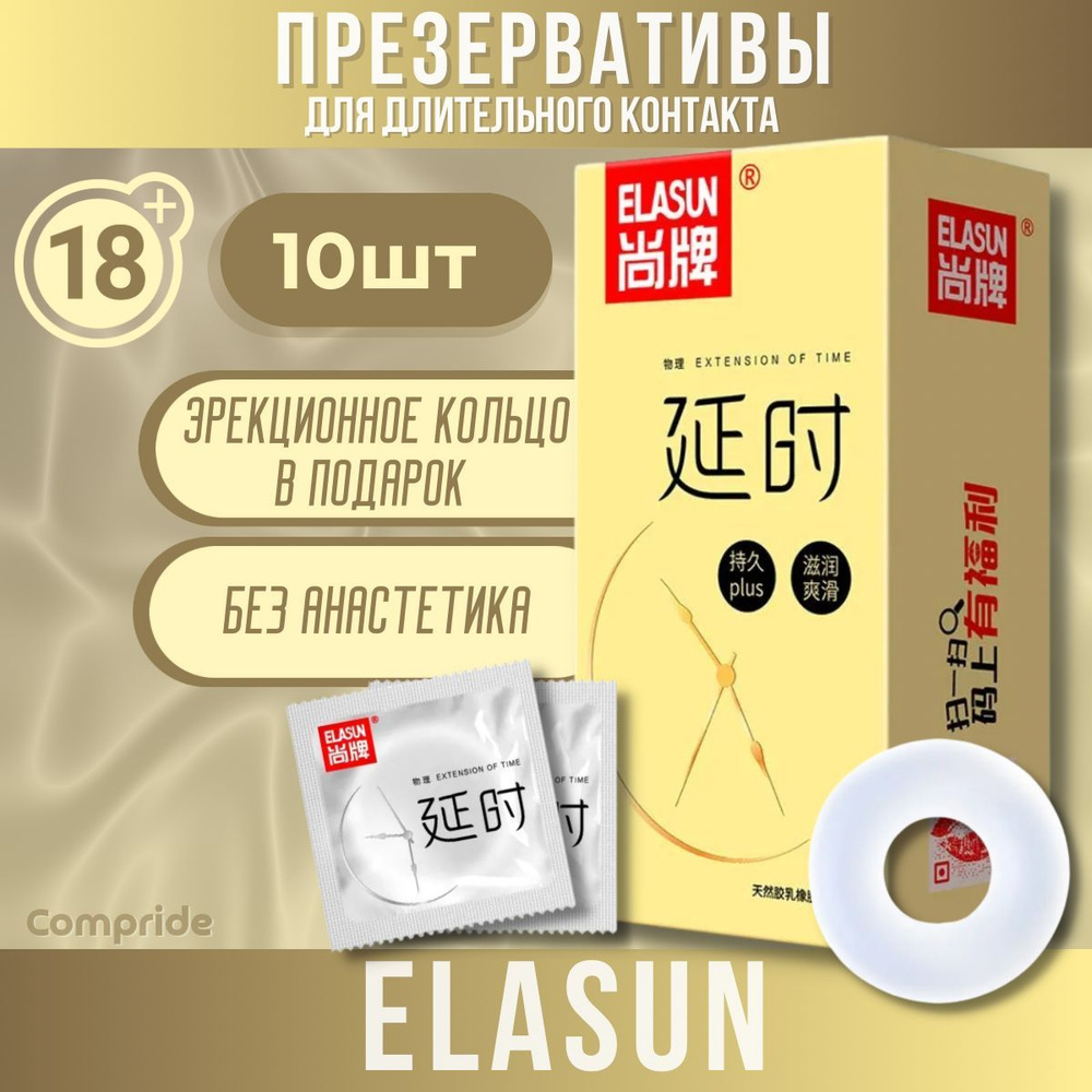 Презервативы Elasun продлевающие с эректильным кольцом ( Anatomic), 10 ...