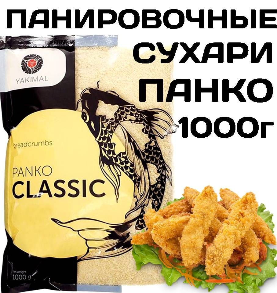 Сухари панировочные Панко 1кг Yakimal (Panko Bread Crumbs) КИТАЙ ...