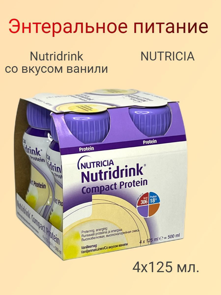 Нутридринк Nutridrink Nutricia Смесь питательная, со вкусом ванили ...