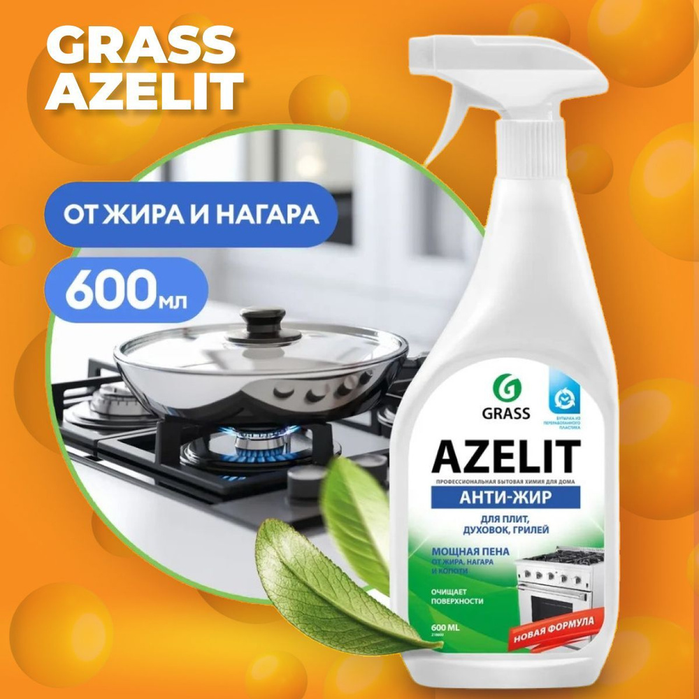 GRASS АНТИЖИР Азелит Azelit для кухни бытовая химия анти жир 600 мл