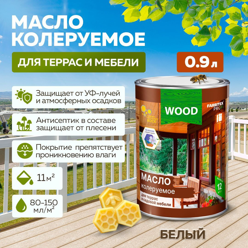 Масло колеруемое для террас и садовой мебели farbitex профи wood