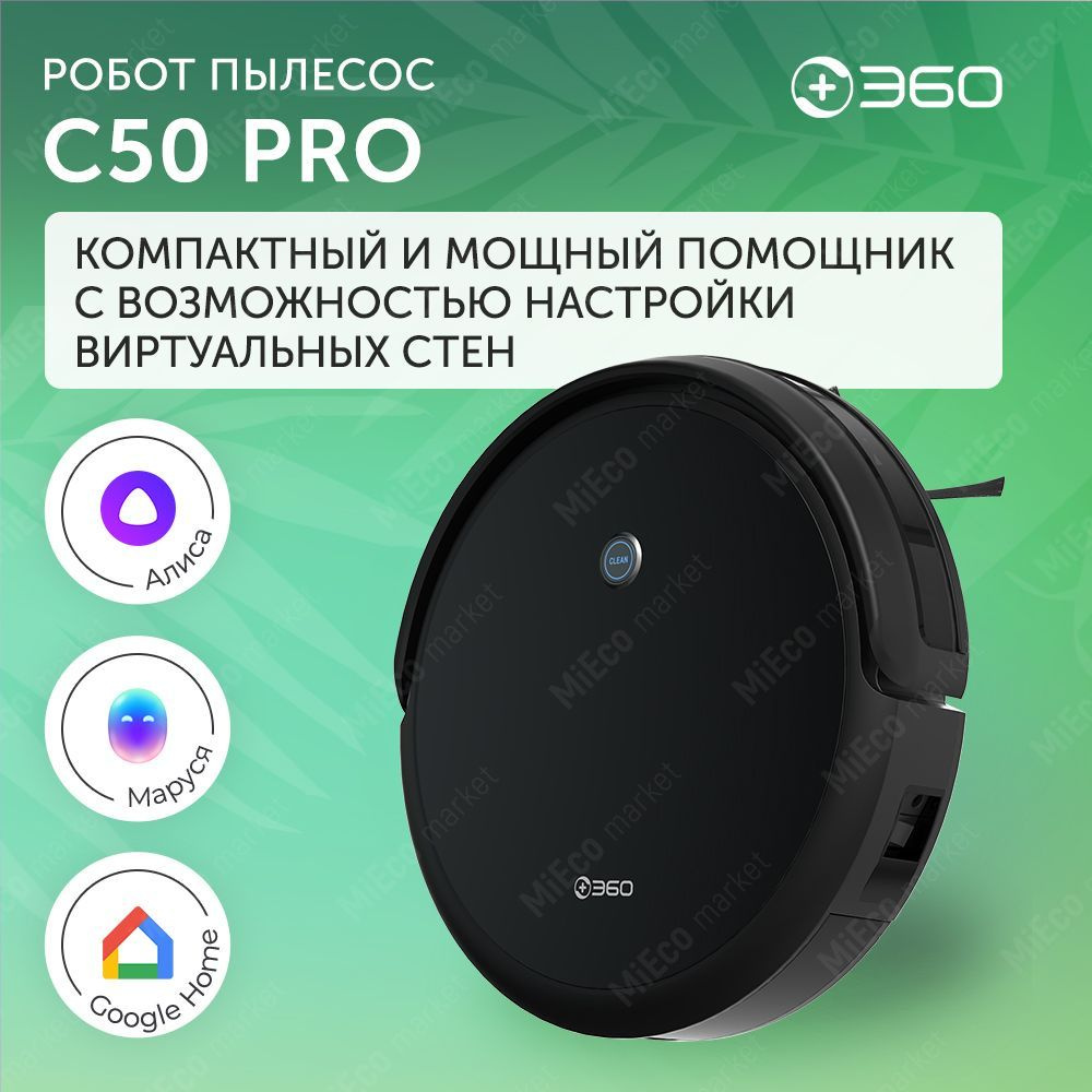 Робот пылесос 360 C50Pro с влажной и сухой уборкой дома в комплекте с  щеткой, 2600Па, 2600мАч, моющий пылесос для дома с гироскопом, управление  ...