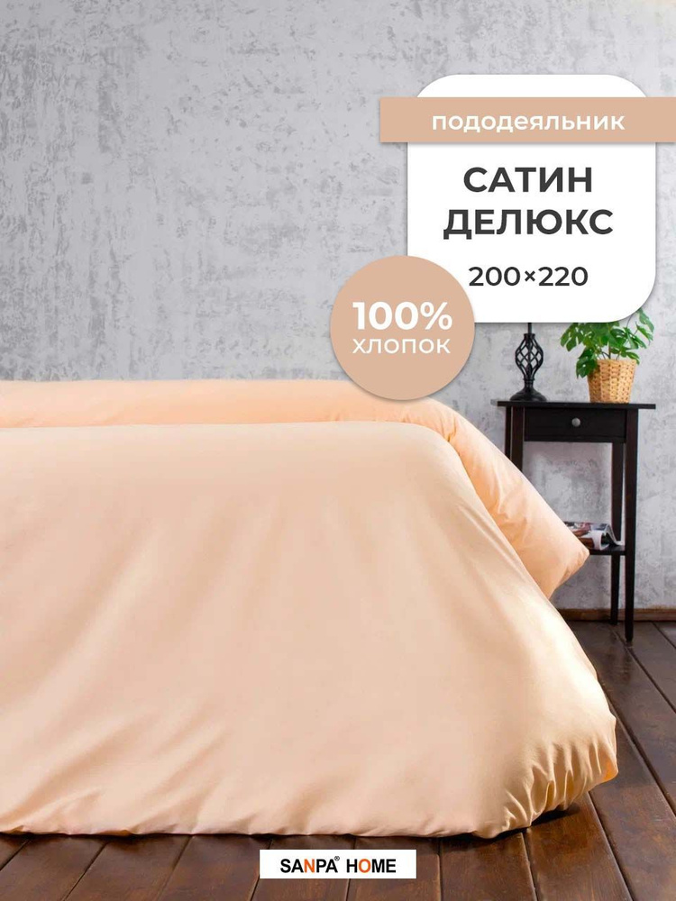 Пододеяльник SANPA HOME Сатин Делюкс, 100% хлопок, плотность ткани 120 г/кв.м., на молнии, персиковый, #1