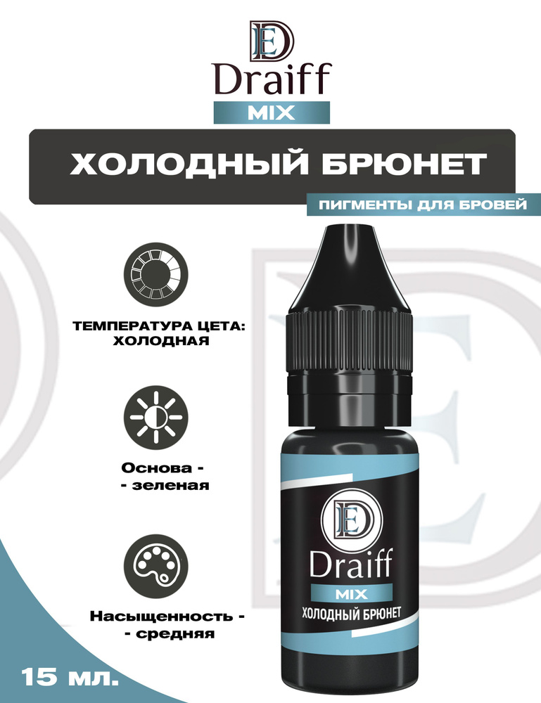 Пигмент Холодный Брюнет от Draiff MIX для Перманентного Макияжа и ...