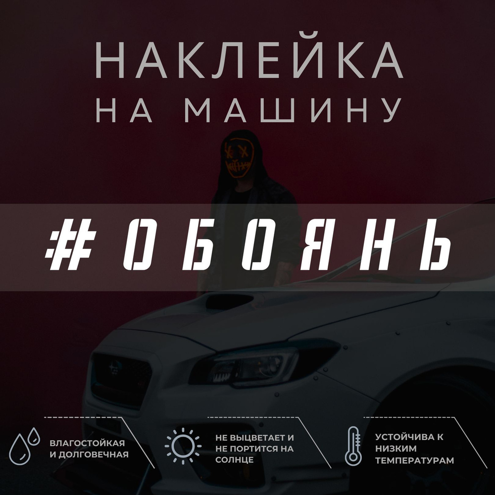 Наклейка на авто - Обоянь