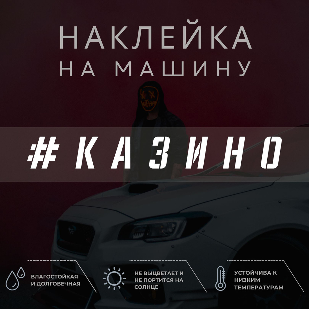 Наклейка надпись на авто - Казино