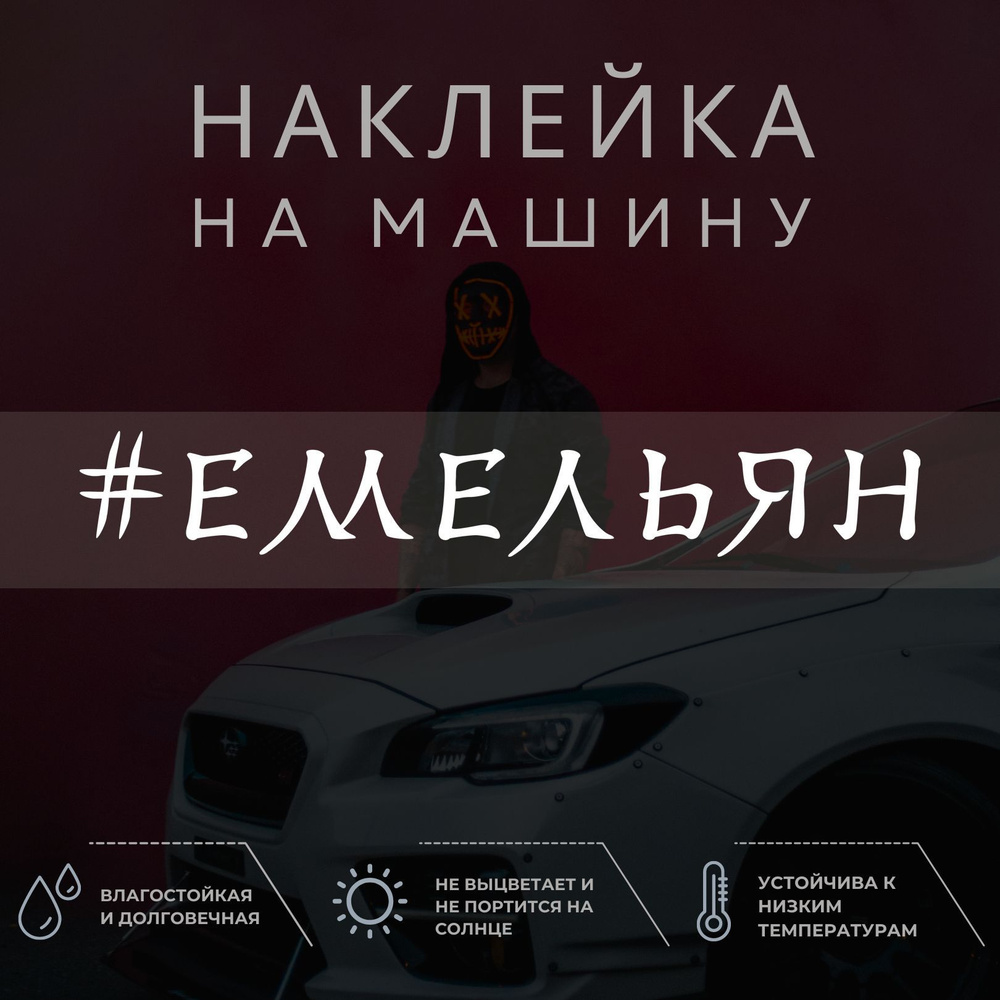 Виниловая наклейка на авто - Емельян