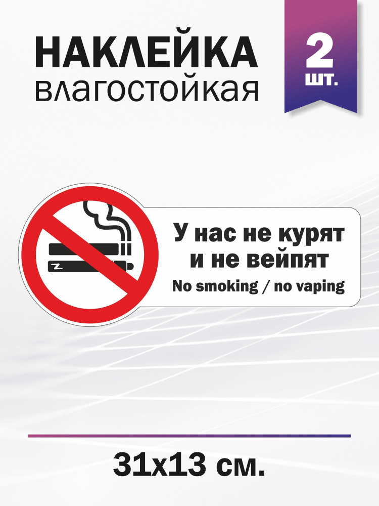 У нас не курят и не вейпят/ no smoking/no vaping, 2 штуки #1