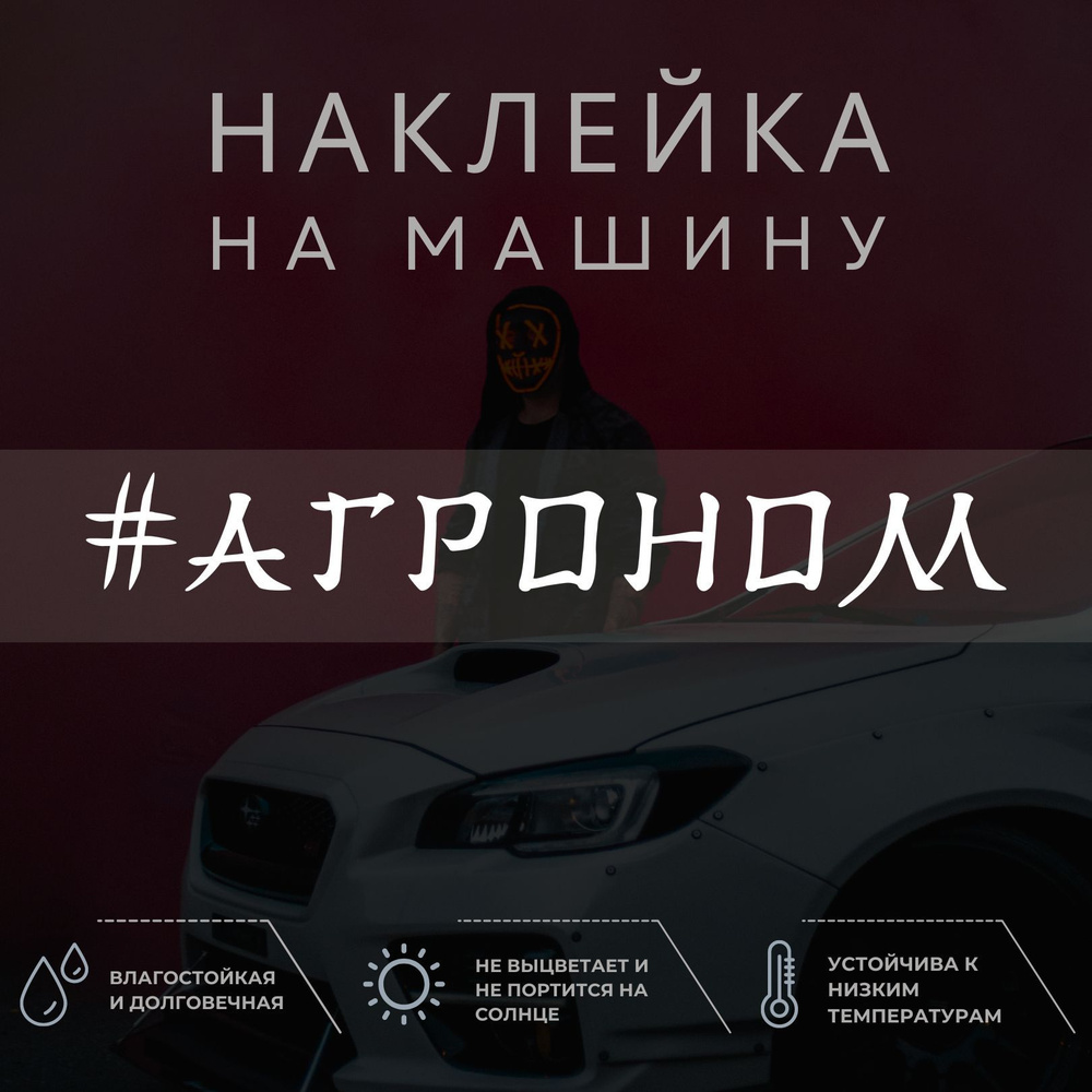 Виниловая наклейка на авто - Агроном - купить по выгодным ценам в  интернет-магазине OZON (1035964684)