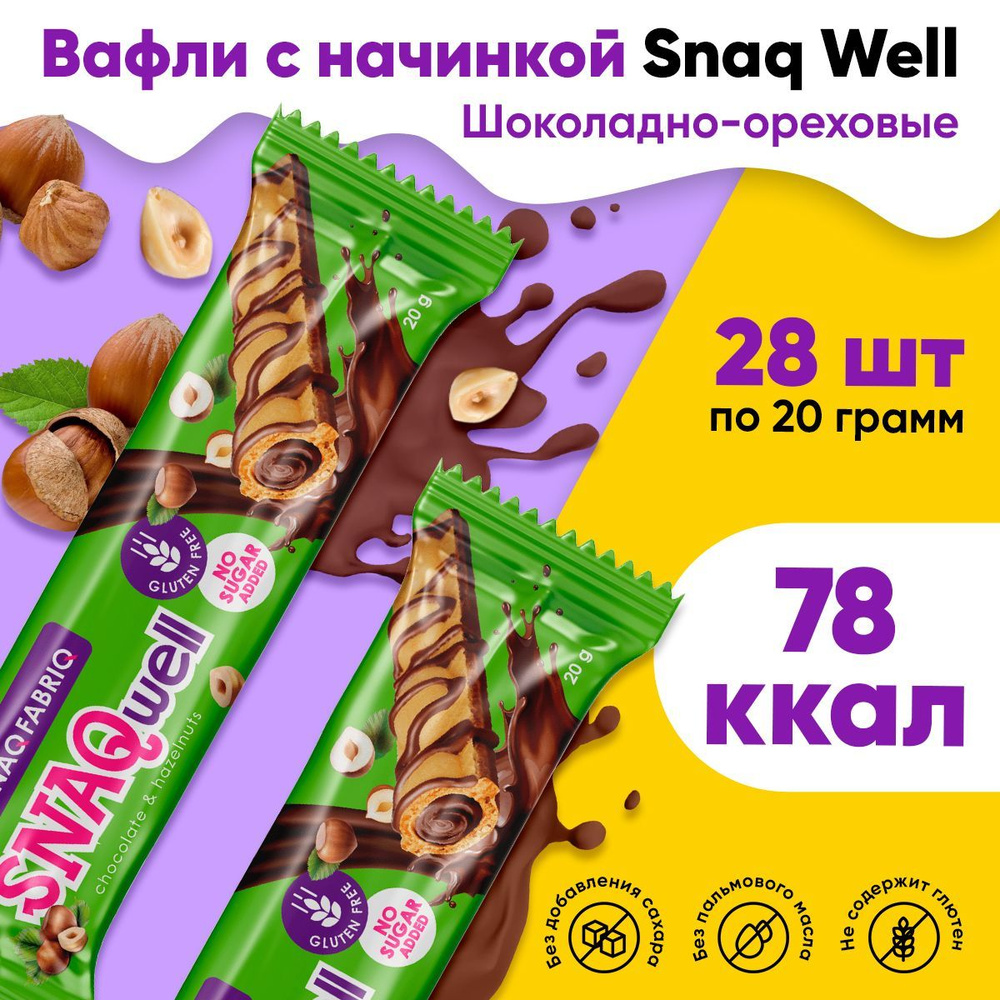 Вафельные батончики Snaq Fabriq SNAQwell без сахара, набор 28шт x 20г  (Шоколадно-ореховые) / Низкокалорийные полезные сладости без глютена