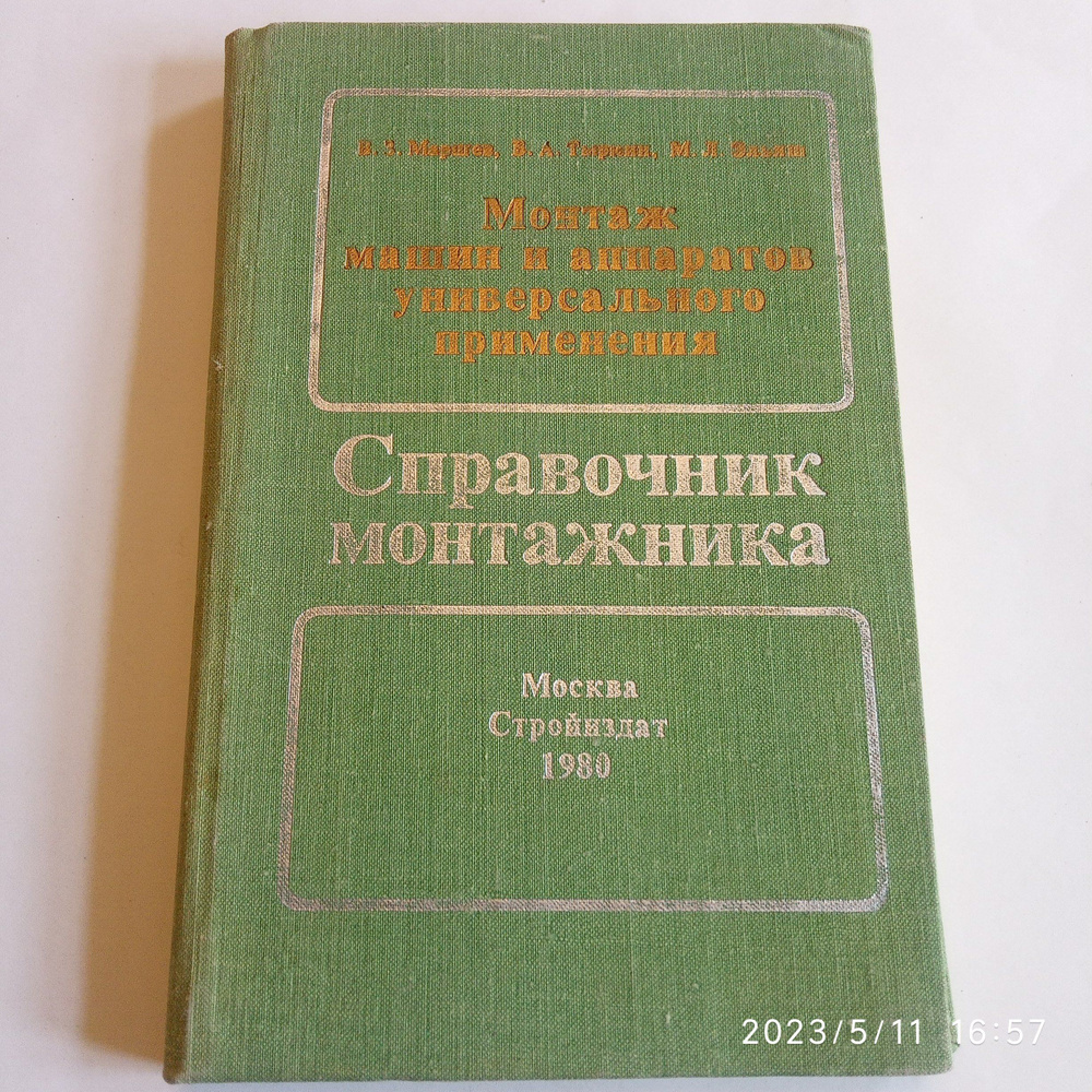 Монтаж машин и аппаратов универсального применения. Справочник монтажника.  Маршев В.З., Тыркин Б.А., Эльяш М.Л.