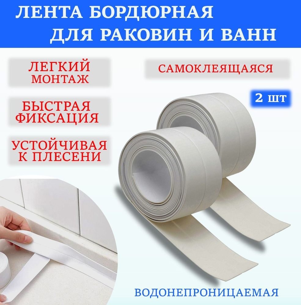Бордюрная лента для ванн и раковины 60 мм 3.25 м, 2 шт - купить с ...