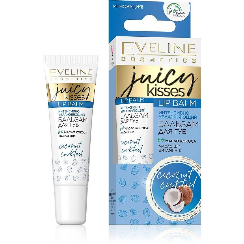 EVELINE Бальзам для губ интенсивно увлажняющий Coconut Coctail серии ...