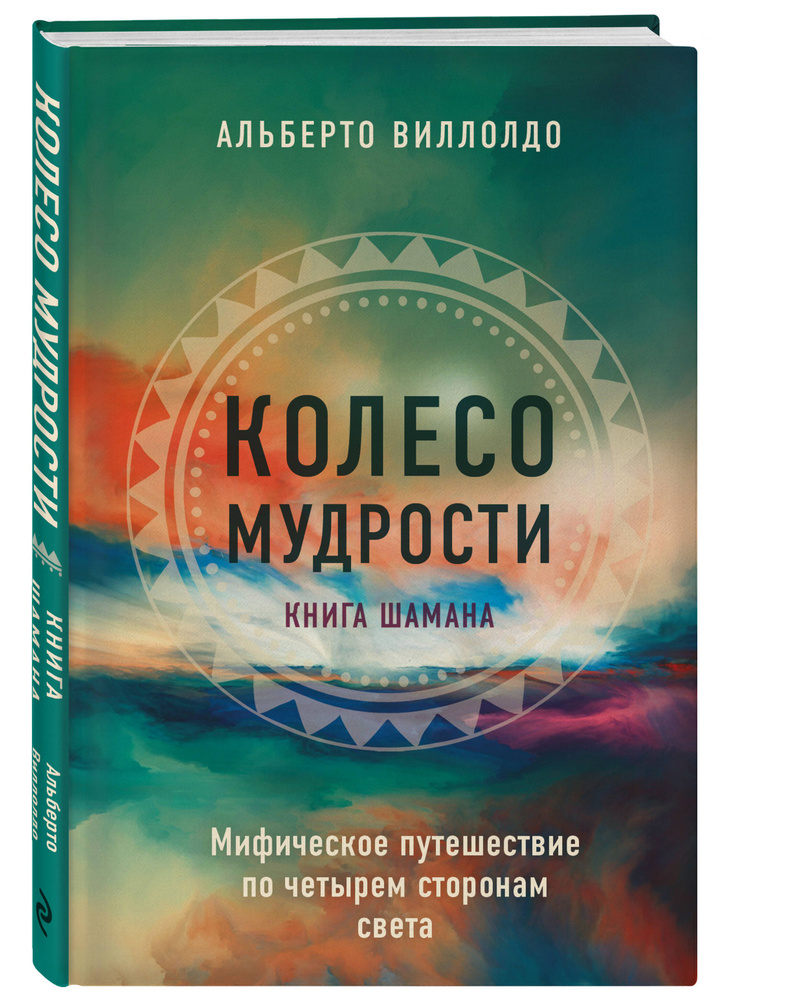 Колесо мудрости. Шаманские практики исцеления | Виллолдо Альберто