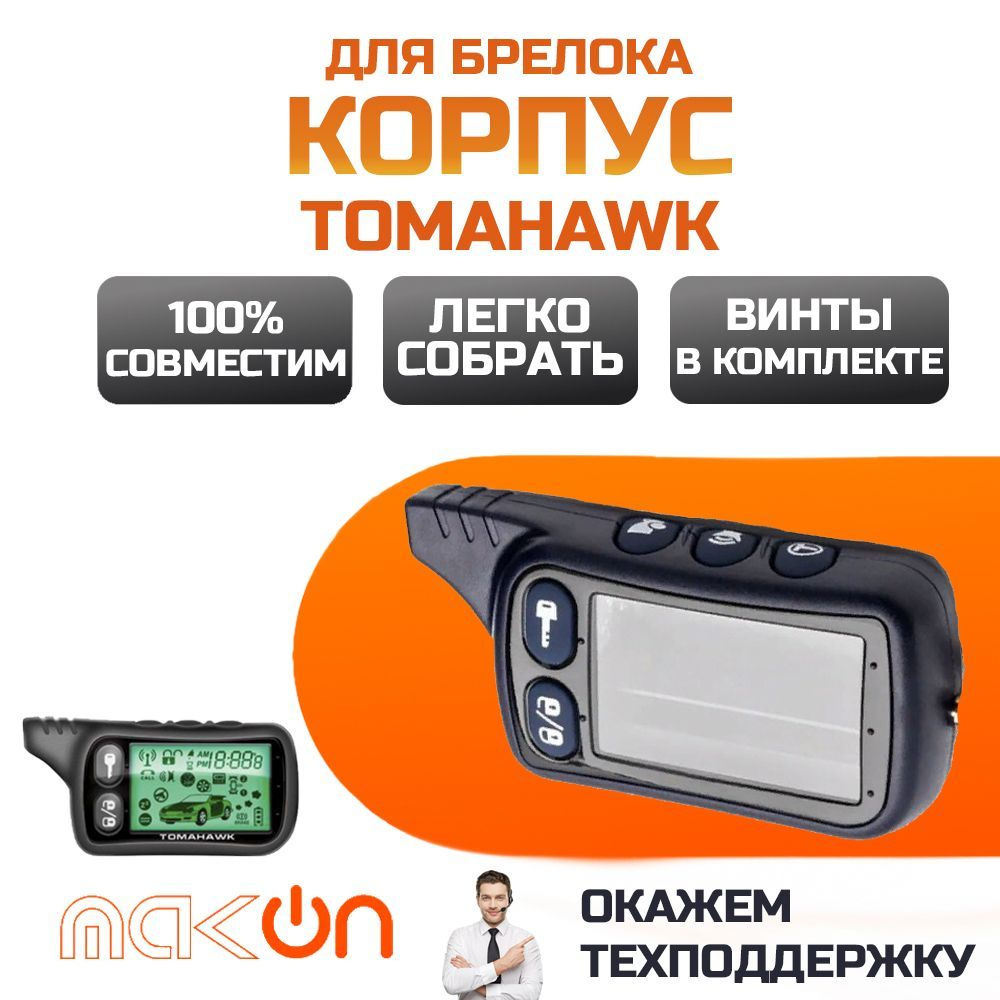 Запчасть брелока автосигнализации Tomahawk TZ 9010/9020/9030 купить по ...