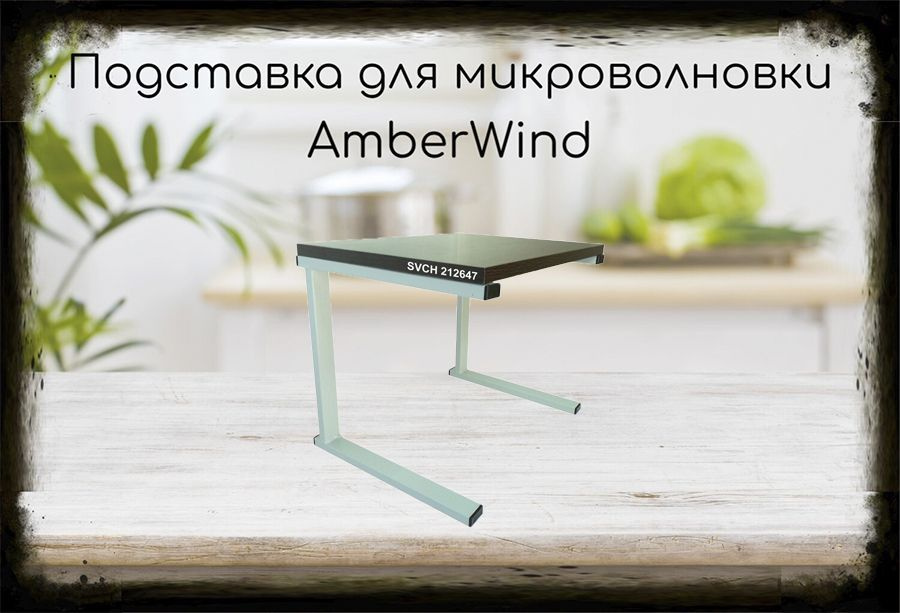 Подставка-столик для микроволновой печи, высота 32см серый AmberWind 212647 полка 30х40см, венге  #1