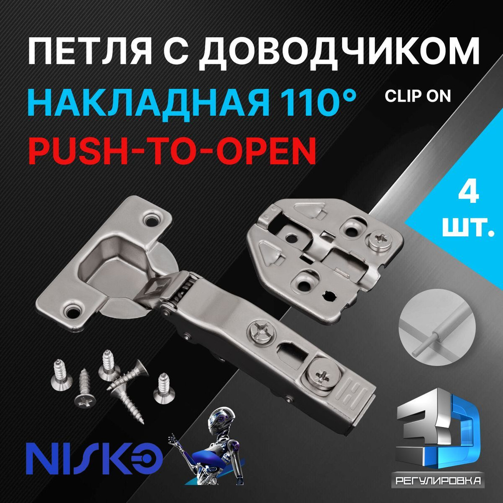 Петля мебельная NISKO накладная Push-to-Open с доводчиком soft close .