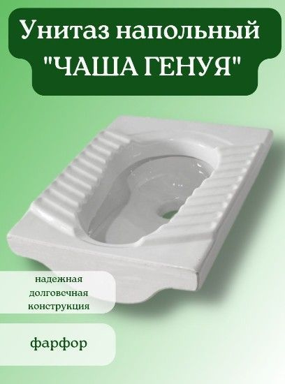 Унитаз, Чаша Генуя, керамический 57х45, напольный, белый #1