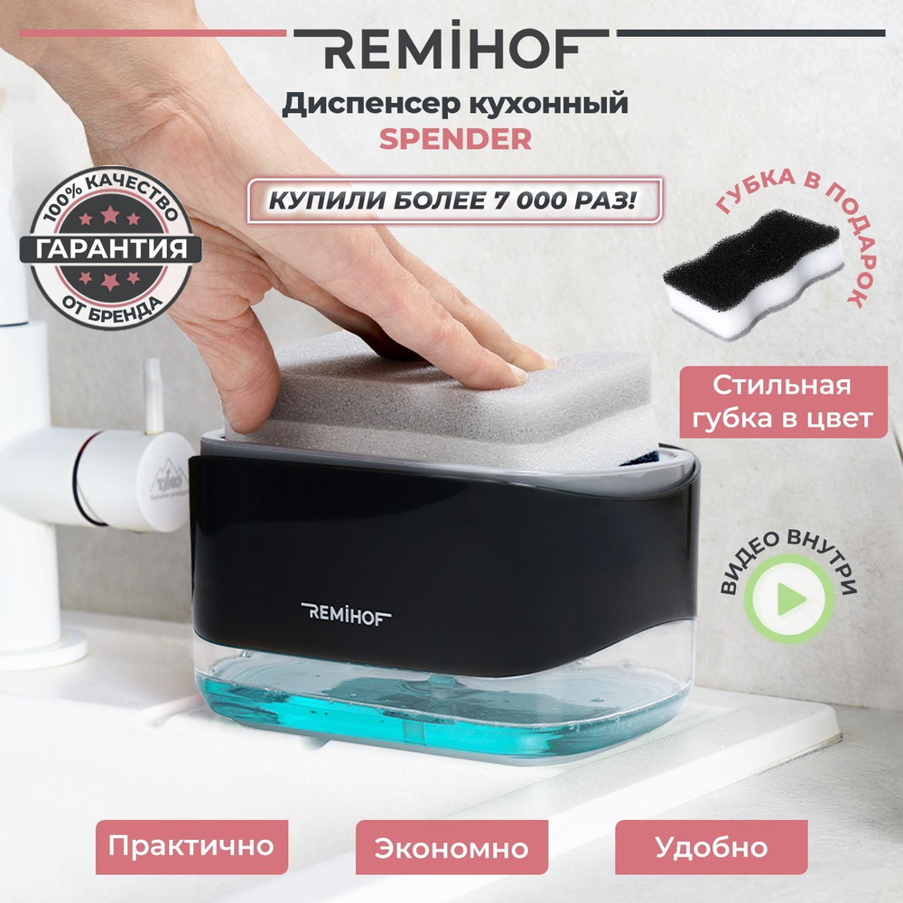 REMIHOF/Spender - Набор дозатор-диспенсер кухонный и губка/ Дозатор для  мыла и моющих средств