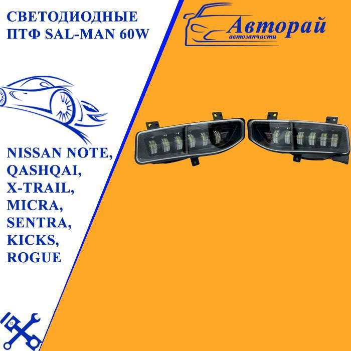 Светодиодные ПТФ Sal-Man 60W для Nissan Note, Qashqai, X-Trail, Micra ...