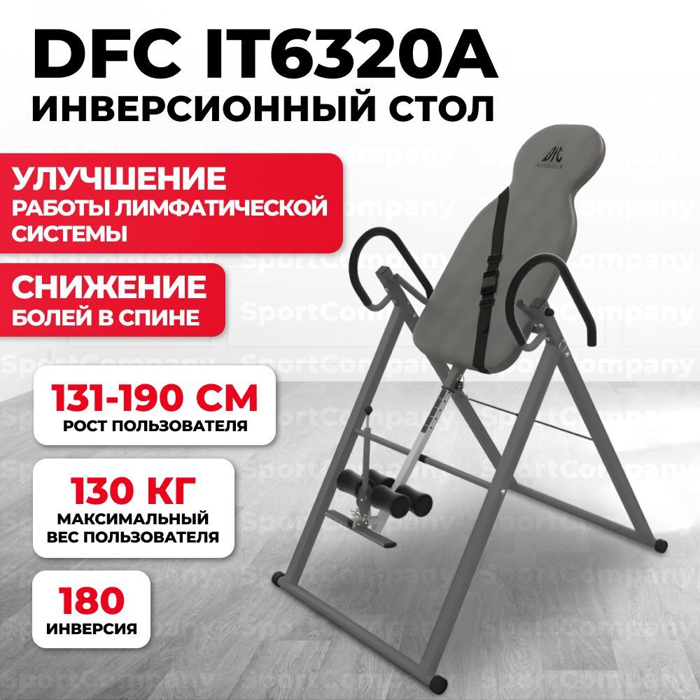 Инверсионный стол DFC IT6320A складной, для дома, до 130 кг