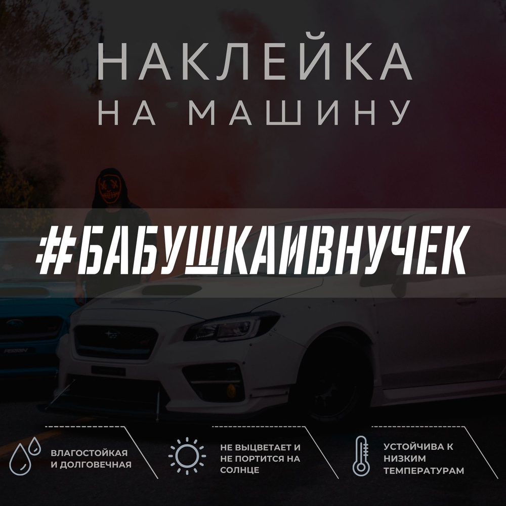 Наклейка надпись на авто - Бабушка и внучек