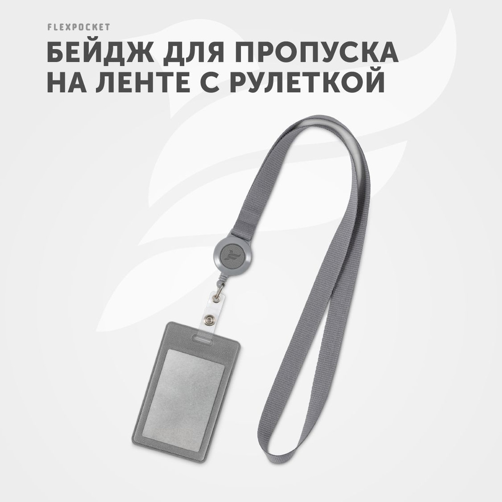 Бейдж FLEXPOCKET Карман для пропуска или бейджа, вертикальный с рулеткой
