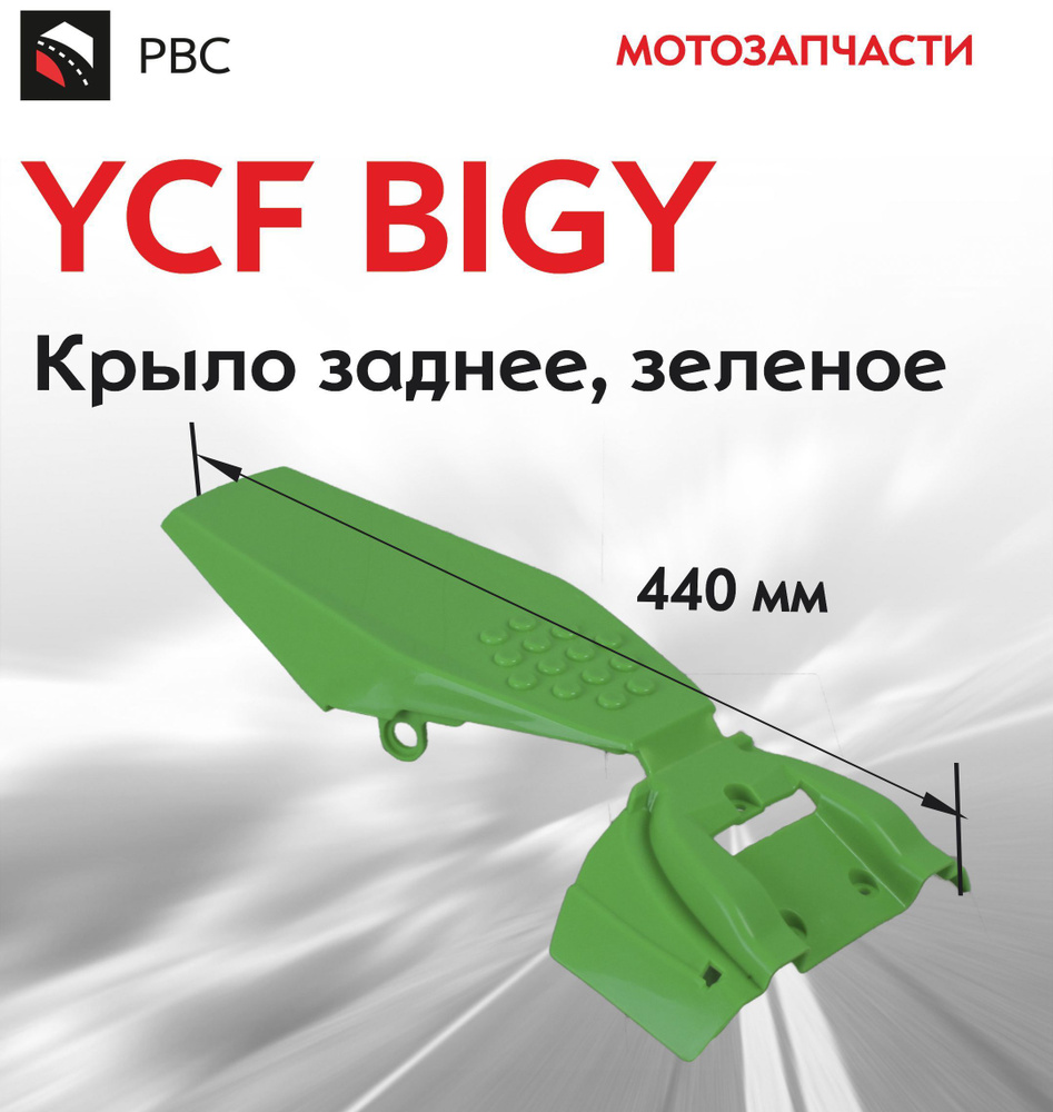 Крыло заднее YCF BIGY, зеленое #1