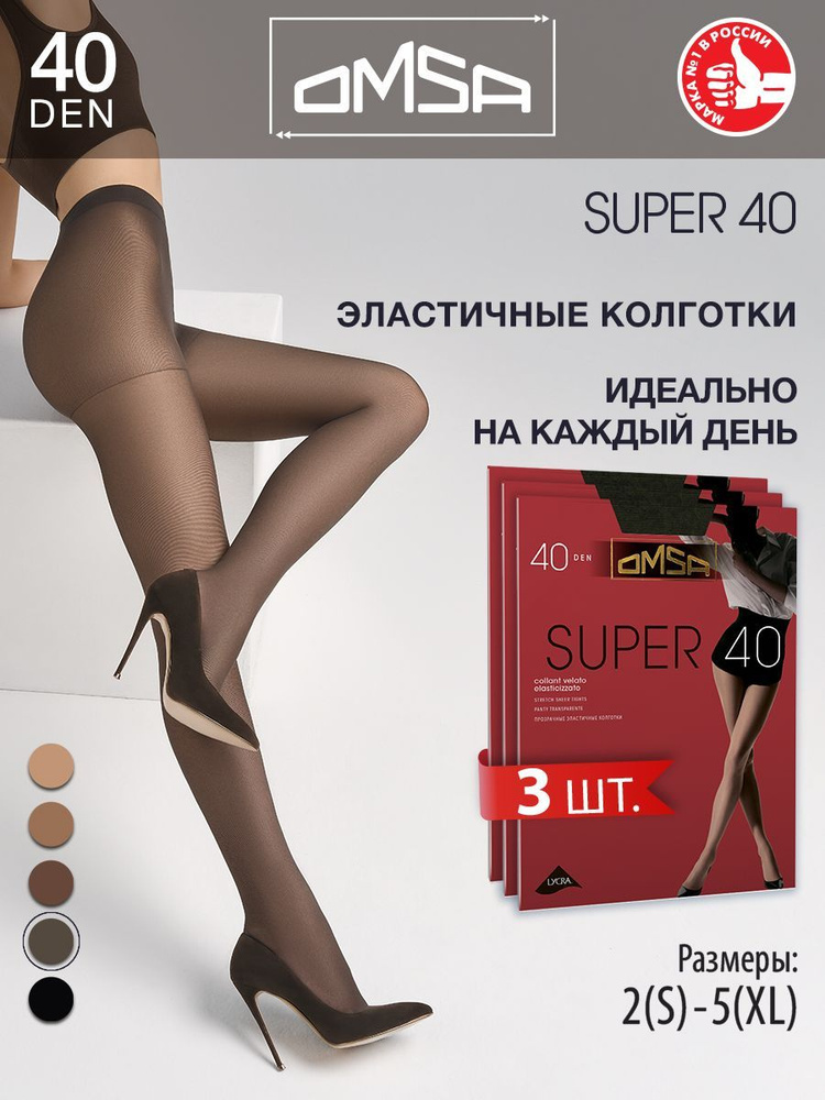 Колготки Omsa SUPER 40, 40 ден, 3 шт #1