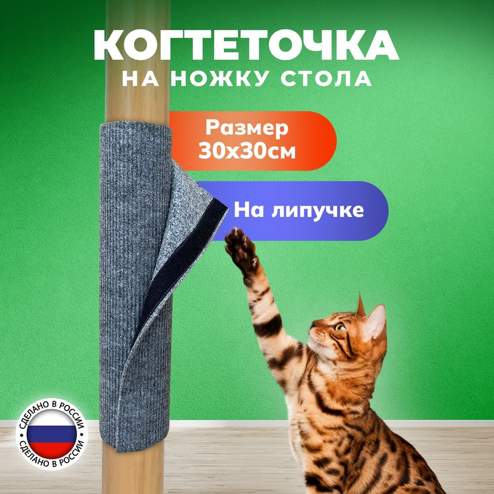 Когтеточка для кошек, котят и котов на ножку стола, столбик на Липучке,  размер S 30х30см, с мятой ковролиновая