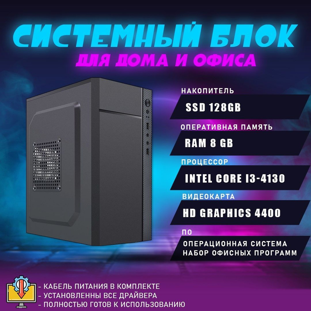 Системный блок i3-4130 (Intel Core i3-4130, RAM 8 ГБ, SSD 128 ГБ, Intel HD  Graphics 4400, Windows 10 Home), черный