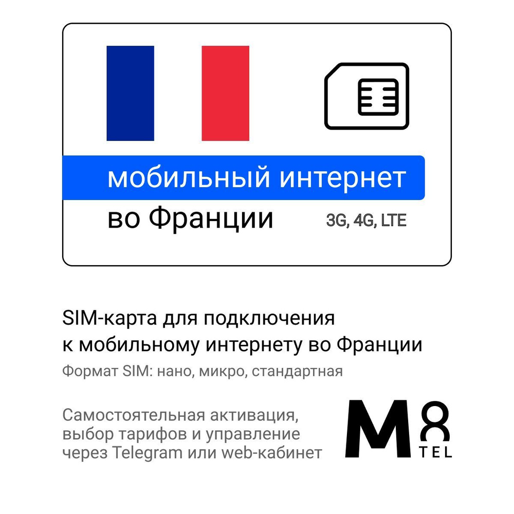 M8.tel SIM-карта - мобильный интернет во Франции, 3G, 4G сим карта для  телефона, для планшета, для смартфона, для роутера - туристическая,  иностранная, зарубежная сим карта для путешествий, интернет за границей  (Весь мир) -