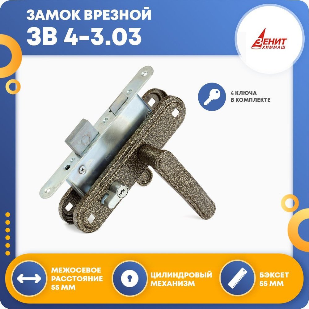 Замок врезной с ручками Зенит ЗВ 4-3.03 (бронза) - купить по низкой ...