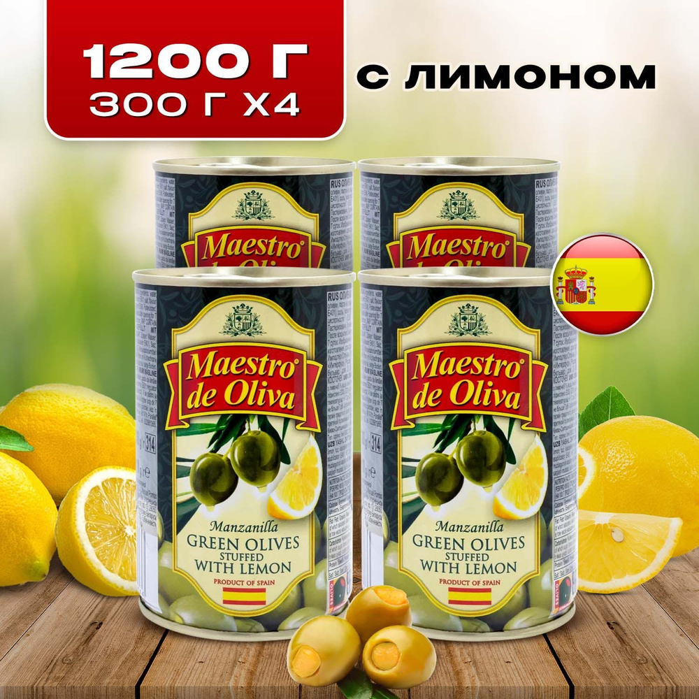 Оливки без косточек с лимоном Maestro de Oliva 300 гр, 4 банки, Испания ...