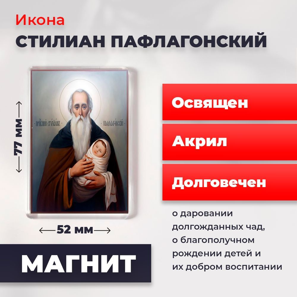 Икона-оберег на магните "Святой Стилиан Пафлогонский", освящена, 77*52 мм  #1
