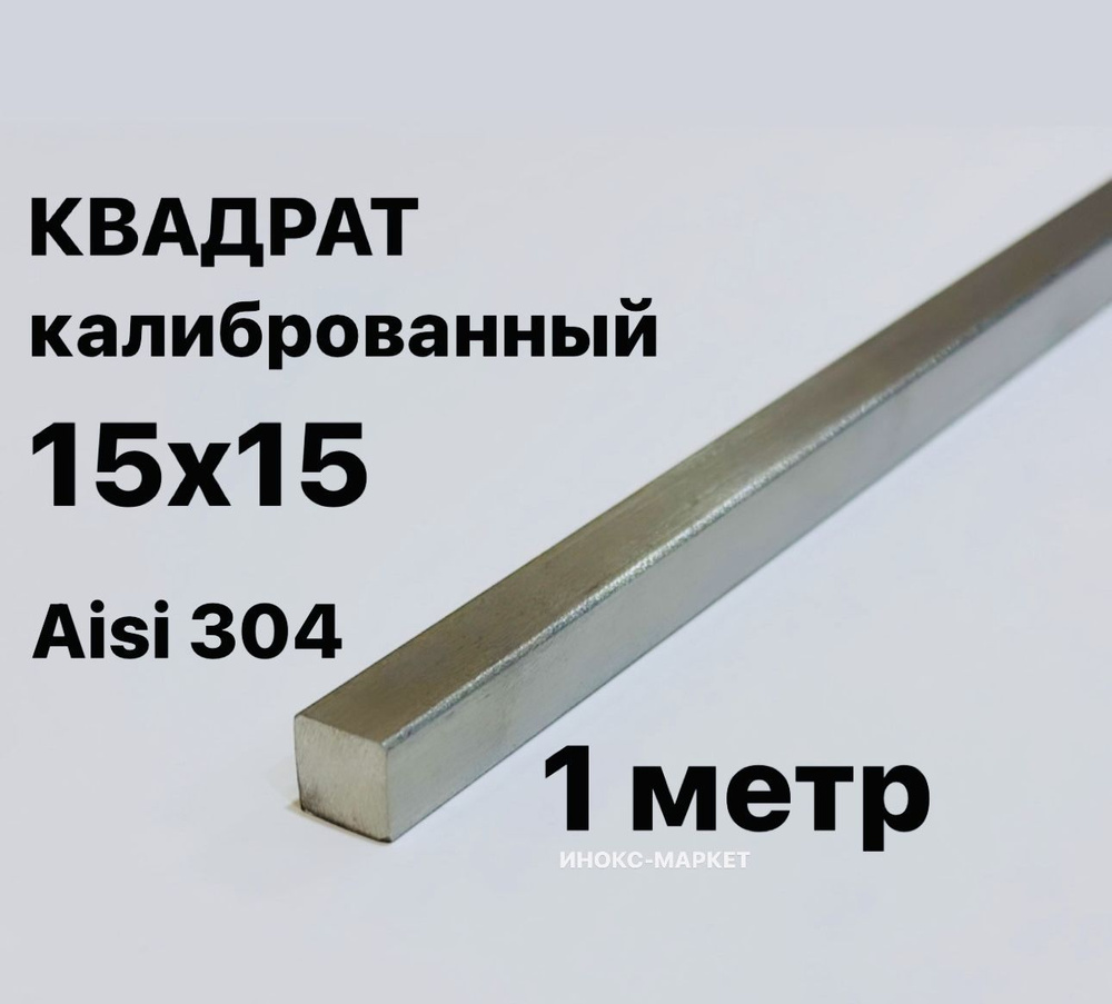 Пруток / Квадрат 15х15 мм нержавеющий Aisi 304 калиброванный, 1 метр  #1