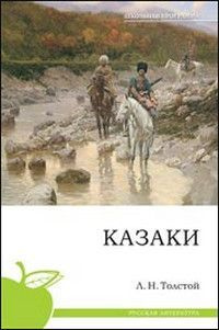 Казаки #1