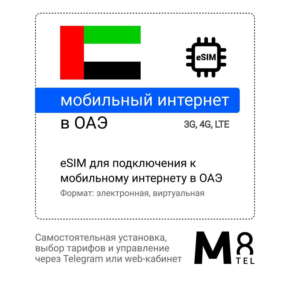 M8.tel SIM-карта - мобильный интернет в Объединенных Арабских Эмиратах, 3G,  4G eSIM - электронная сим карта для телефона, для планшета, для смартфона,  ...