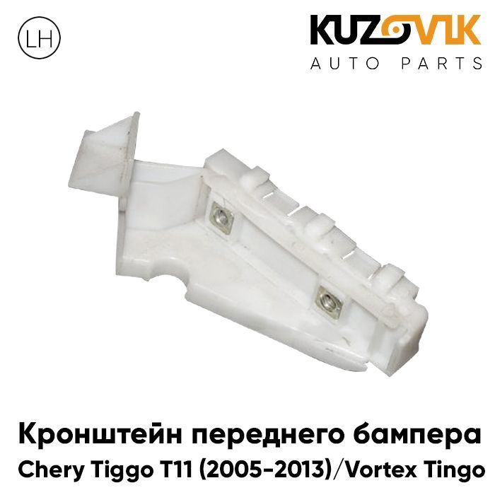 Кронштейн крепление переднего бампера Чери Тигго Chery Tiggo T11 (2005 ...
