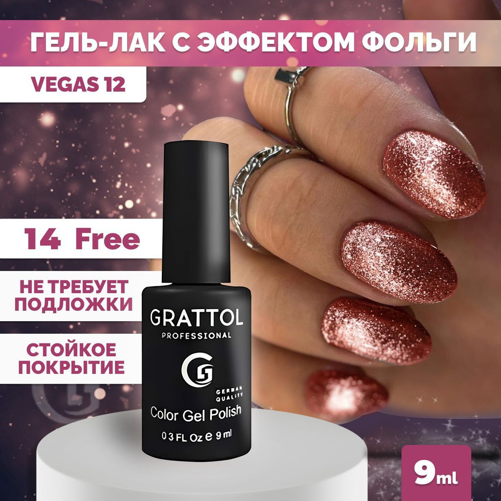 Гель-лак для ногтей Grattol с эффектом фольги Color Gel Polish Vegas 12, 9 мл  #1