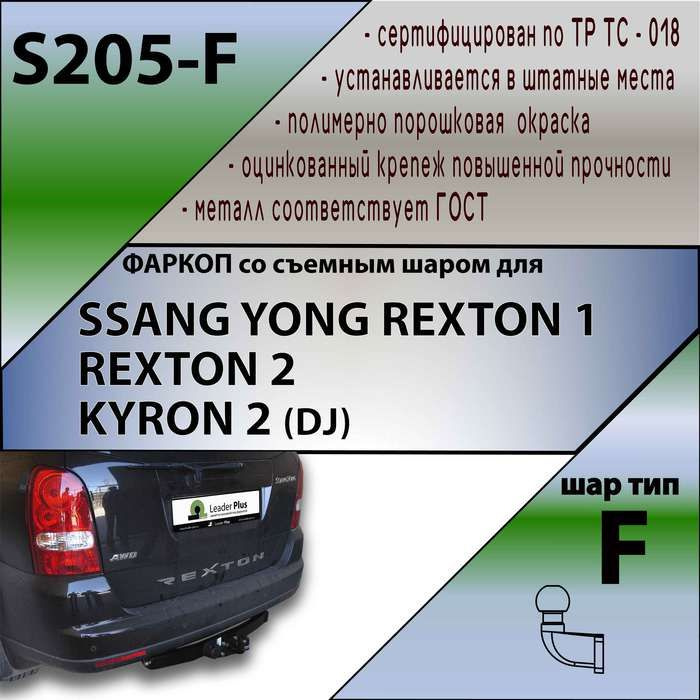 Фаркоп SsangYong Kyron 2 DJ с нерж. пласт. крюкшар, 50мм SF(N) во Владивостоке купить