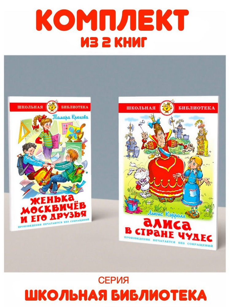 Алиса в стране чудес + Женька Москвичев и его друзья - купить с ...