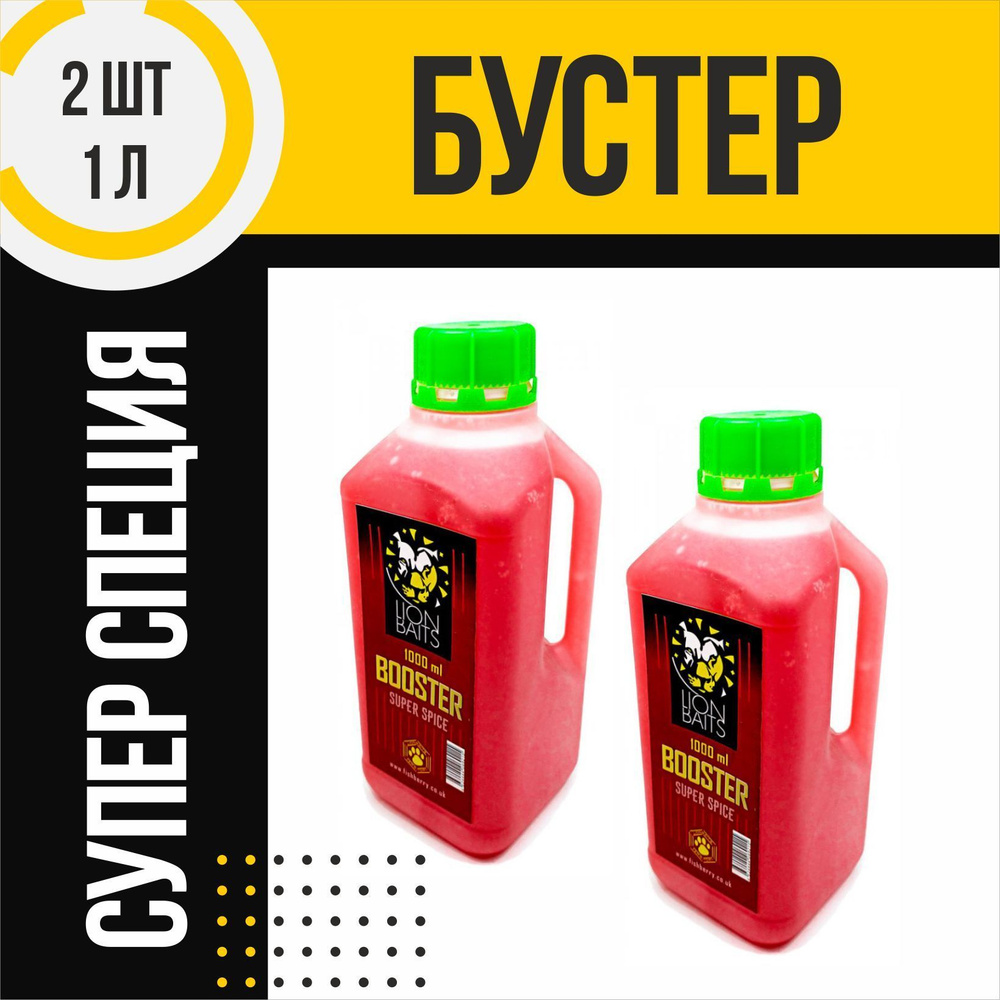 Бустер 2 шт LION BAITS Super Spice Супер специи по 1л #1