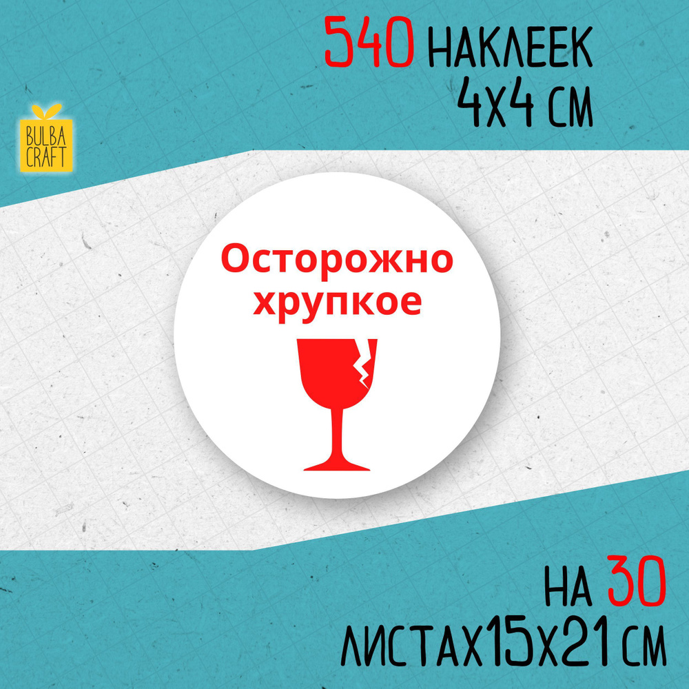 Круглые информационные наклейки ХРУПКОЕ (Осторожно хрупкое) набор 540 ...