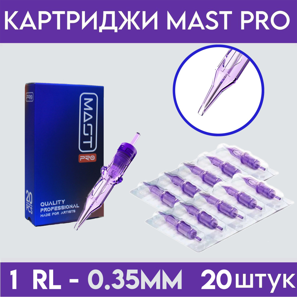 Mast Pro 35/01 RLLT (12/01RLLT) Картриджи Маст (модули, иглы) для тату машинки, перманентного макияжа, #1