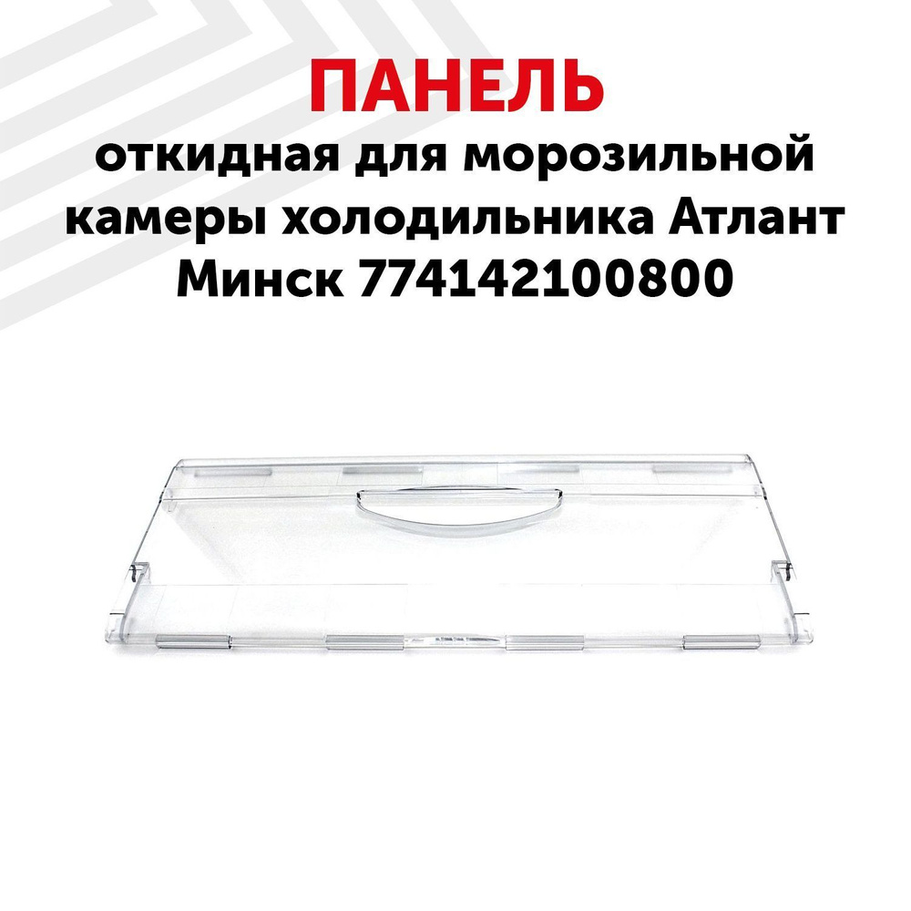 Панель откидная RageX для морозильной камеры холодильника,774142100800 ...