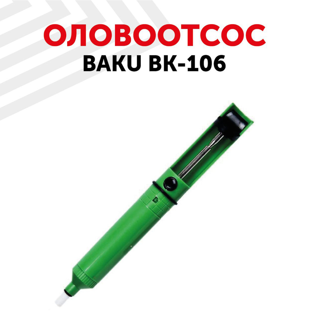 Вакуумный экстрактор (оловоотсос) BAKU BK-106 для удаления припоя , антистатический  #1
