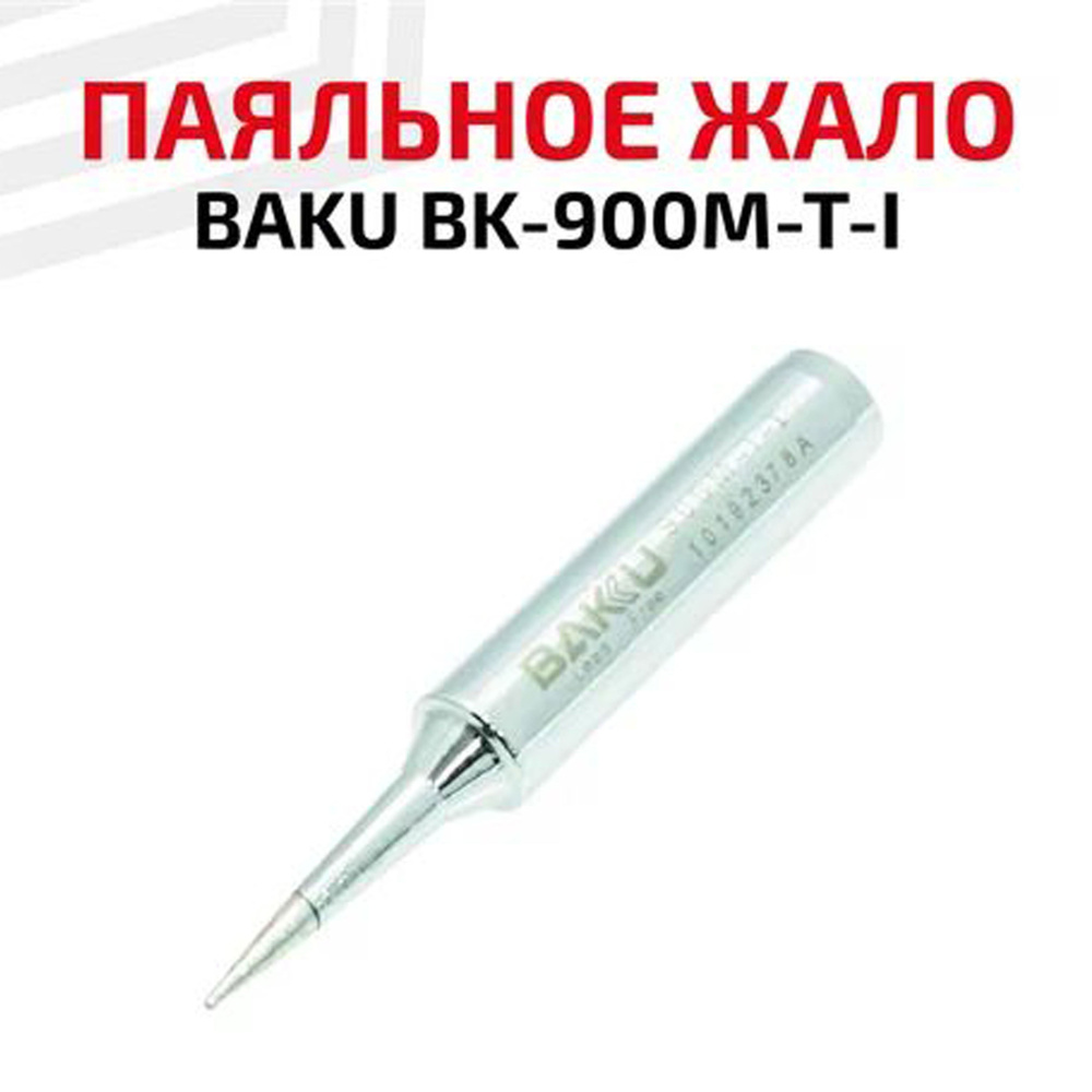 Жало (насадка, наконечник) для паяльника (паяльной станции) BAKU BK-900М-T-I, коническое, 0.2 мм  #1