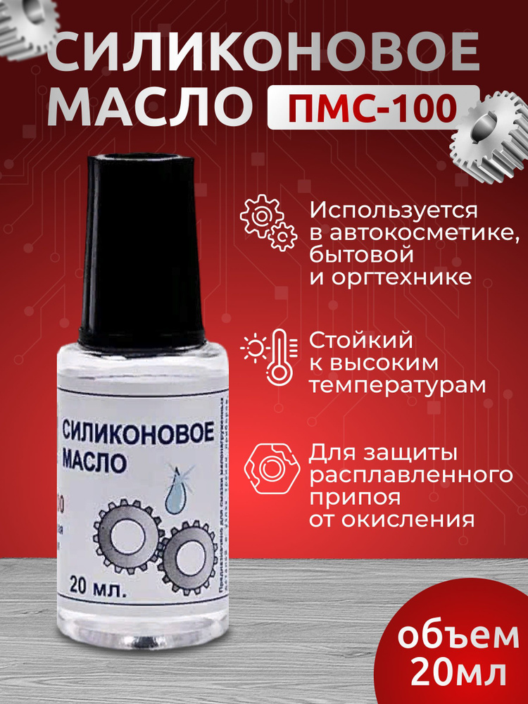 Радиомонтажное силиконовое масло ПМС 100, 20 мл - купить с доставкой по ...