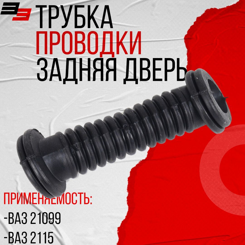 Трубка электропроводки двери гофрированная черная (резина) задняя дверь ...